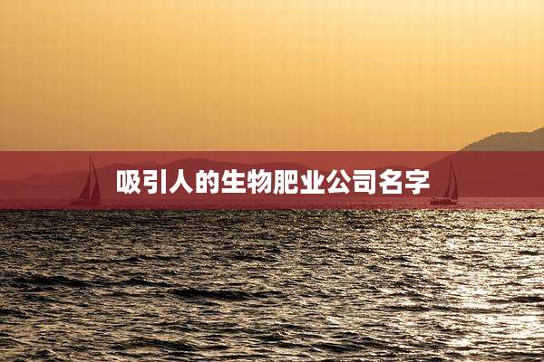 吸引人的生物肥业公司名字