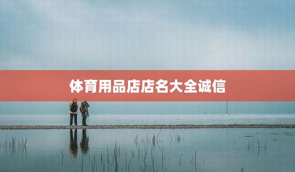 体育用品店店名大全诚信