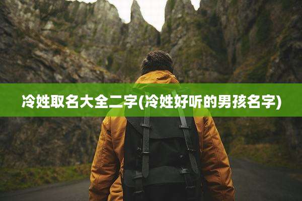 冷姓取名大全二字(冷姓好听的男孩名字)