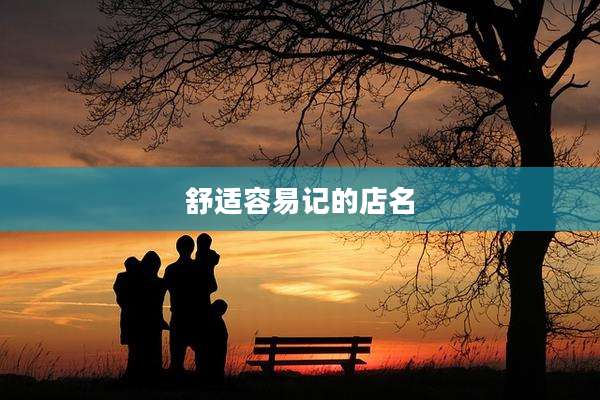 舒适容易记的店名