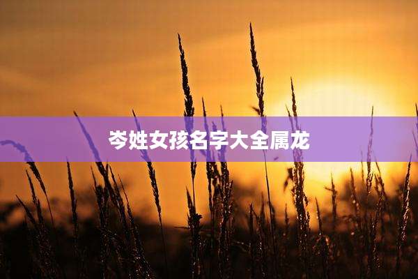 岑姓女孩名字大全属龙