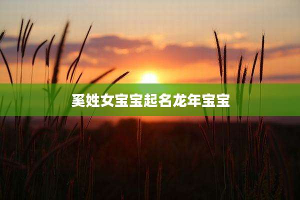 奚姓女宝宝起名龙年宝宝