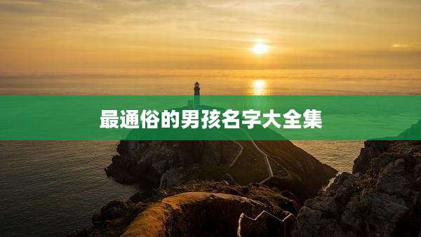 最通俗的男孩名字大全集