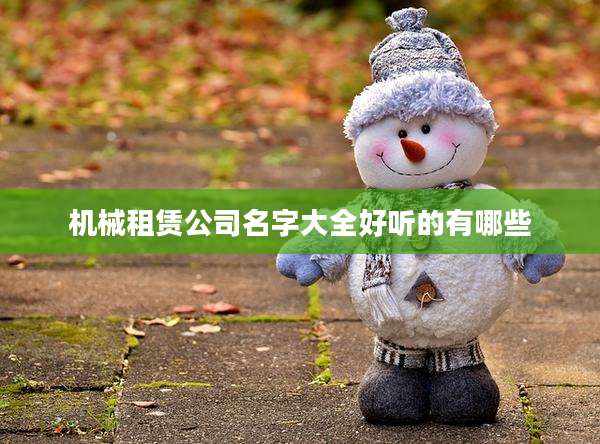 机械租赁公司名字大全好听的有哪些
