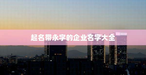 起名带永字的企业名字大全