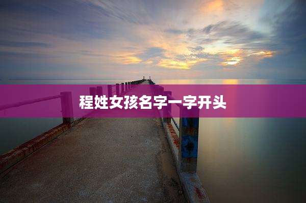 程姓女孩名字一字开头