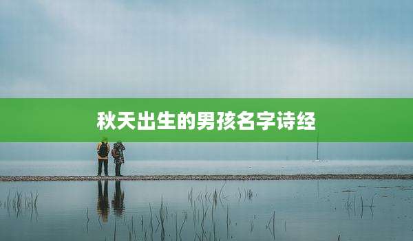 秋天出生的男孩名字诗经