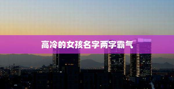 高冷的女孩名字两字霸气