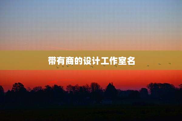 带有商的设计工作室名