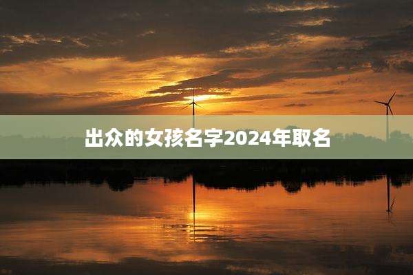 出众的女孩名字2024年取名
