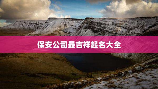 保安公司最吉祥起名大全