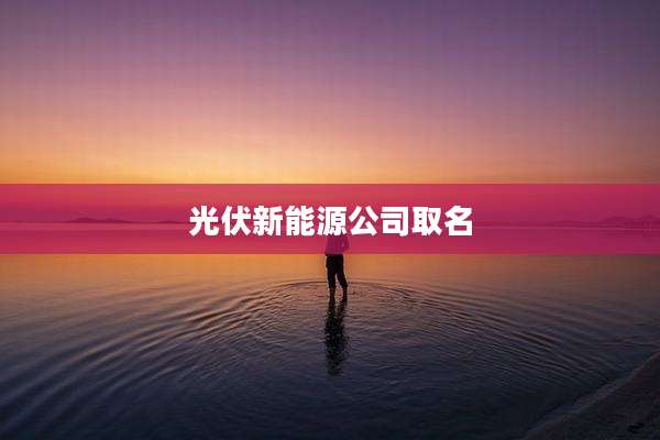 光伏新能源公司取名