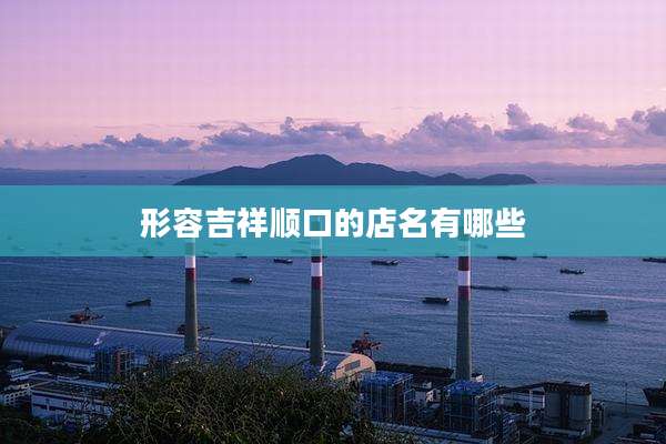 形容吉祥顺口的店名有哪些