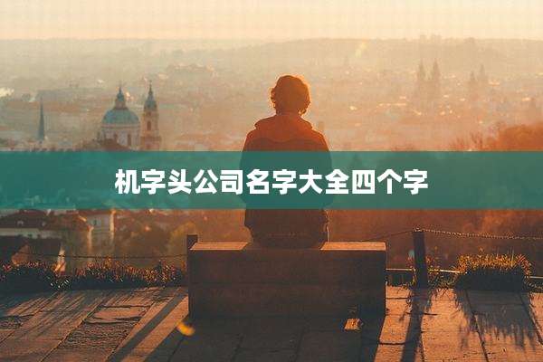 机字头公司名字大全四个字