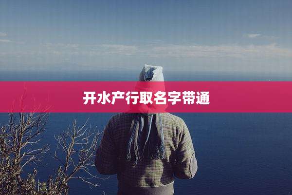 开水产行取名字带通