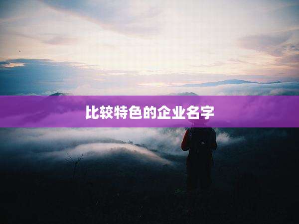 比较特色的企业名字