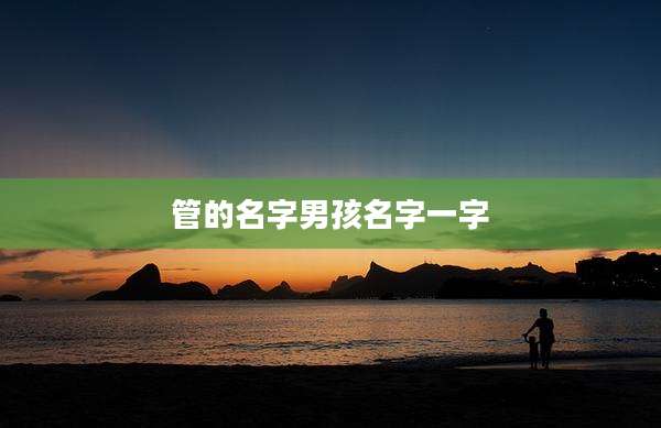管的名字男孩名字一字