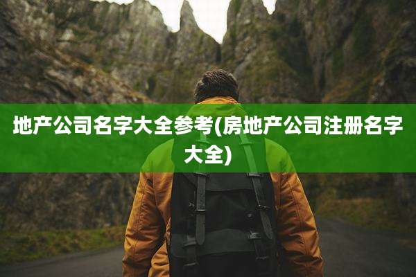 地产公司名字大全参考(房地产公司注册名字大全)