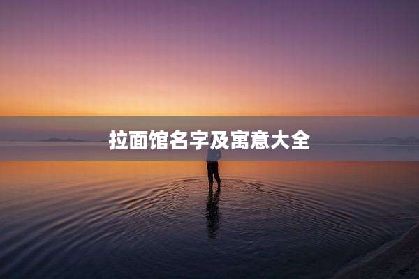 拉面馆名字及寓意大全