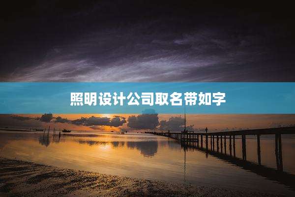 照明设计公司取名带如字