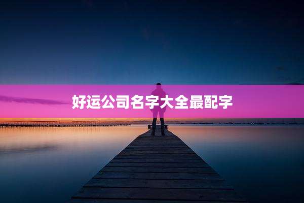 好运公司名字大全最配字