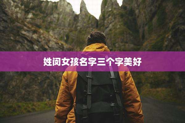 姓闵女孩名字三个字美好