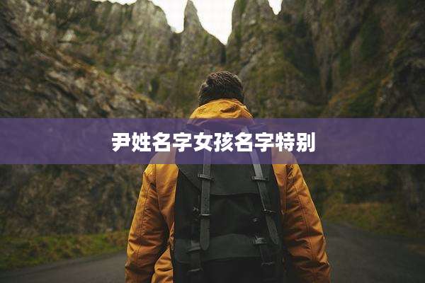 尹姓名字女孩名字特别
