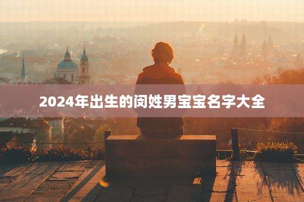 2024年出生的闵姓男宝宝名字大全