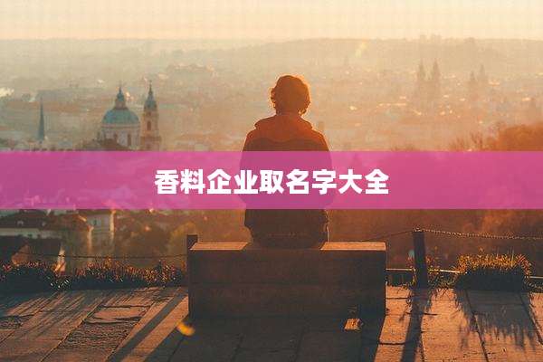 香料企业取名字大全