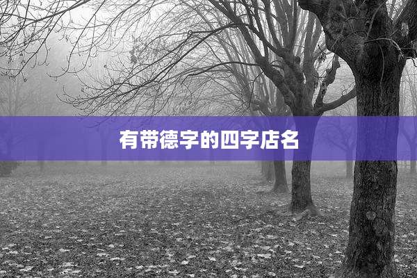 有带德字的四字店名