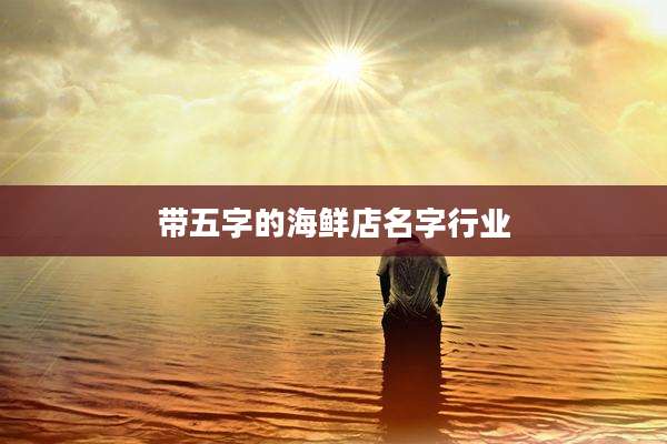 带五字的海鲜店名字行业