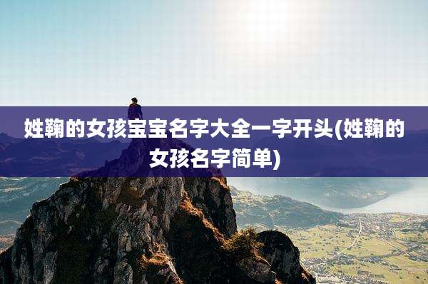姓鞠的女孩宝宝名字大全一字开头(姓鞠的女孩名字简单)