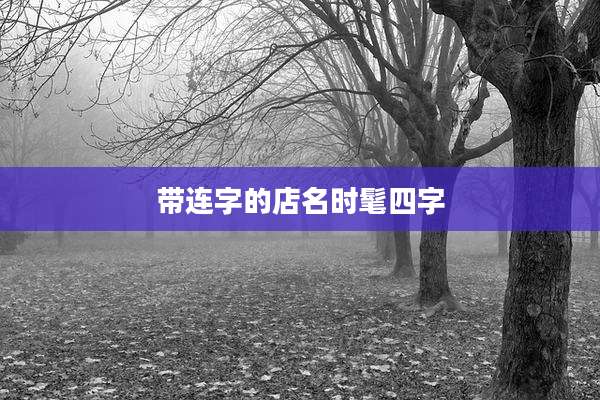 带连字的店名时髦四字