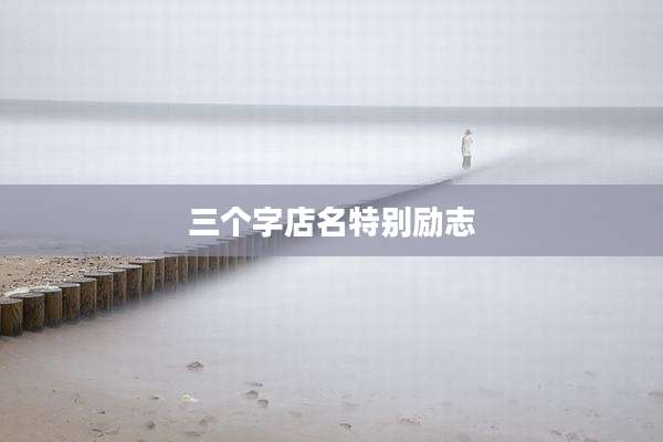 三个字店名特别励志
