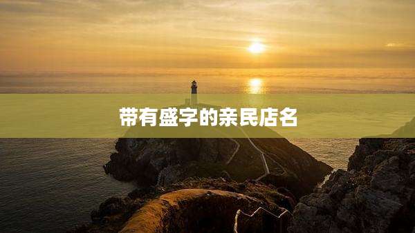 带有盛字的亲民店名