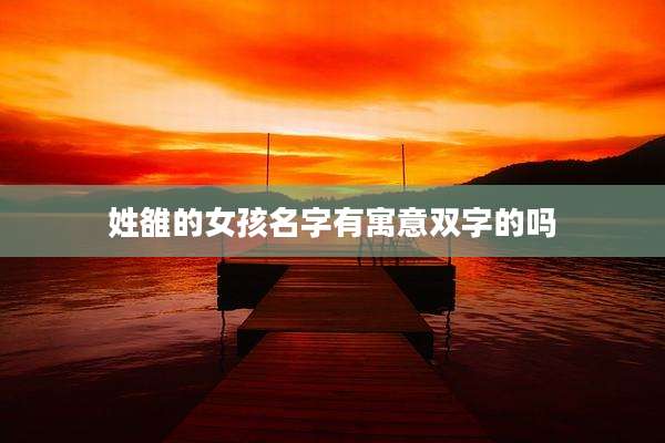 姓雒的女孩名字有寓意双字的吗