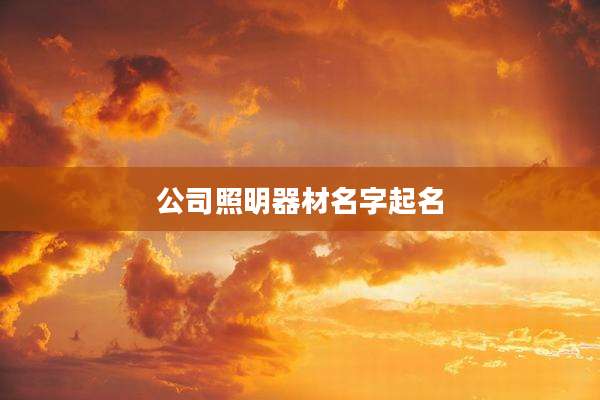 公司照明器材名字起名