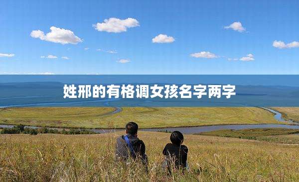 姓邢的有格调女孩名字两字