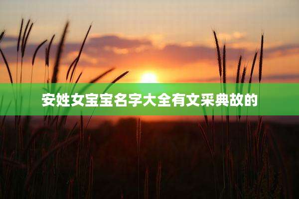 安姓女宝宝名字大全有文采典故的
