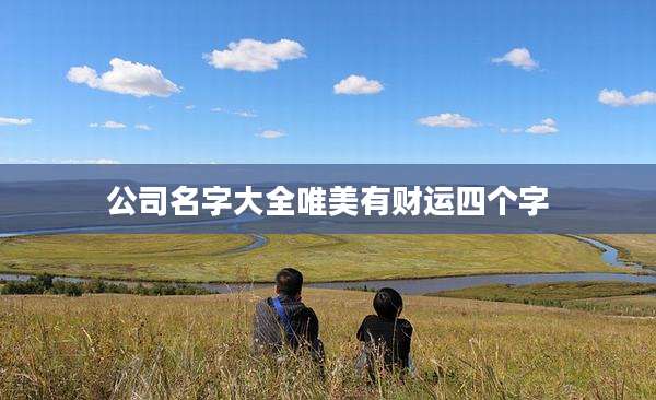 公司名字大全唯美有财运四个字