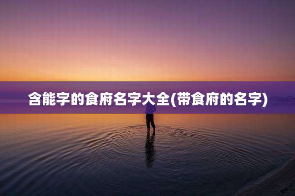 含能字的食府名字大全(带食府的名字)