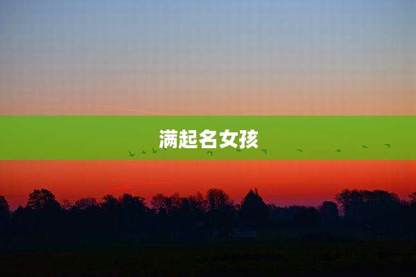 满起名女孩