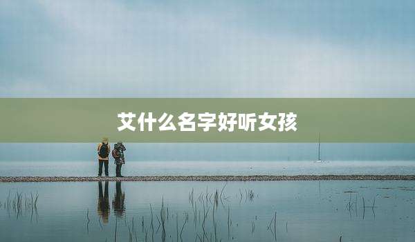 艾什么名字好听女孩