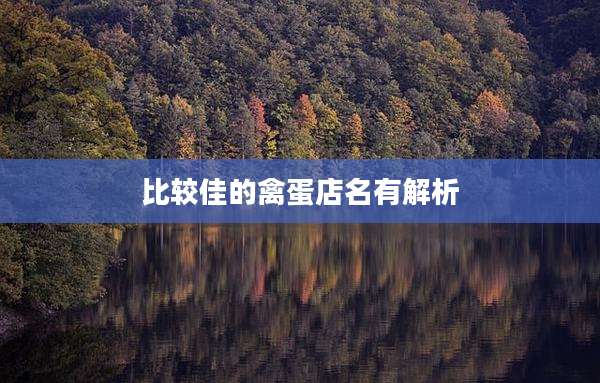 比较佳的禽蛋店名有解析