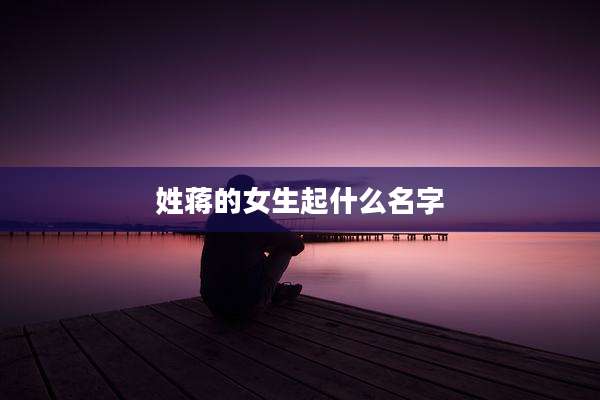 姓蒋的女生起什么名字