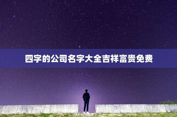 四字的公司名字大全吉祥富贵免费