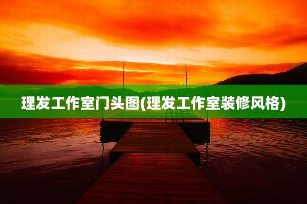 理发工作室门头图(理发工作室装修风格)
