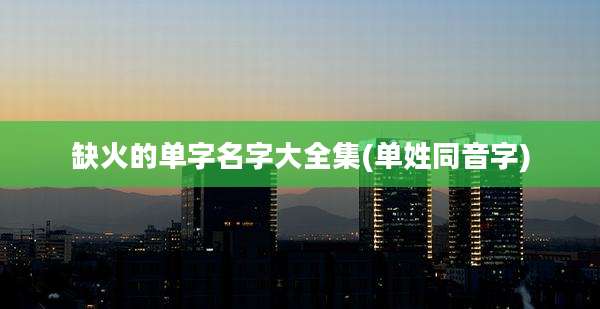缺火的单字名字大全集(单姓同音字)