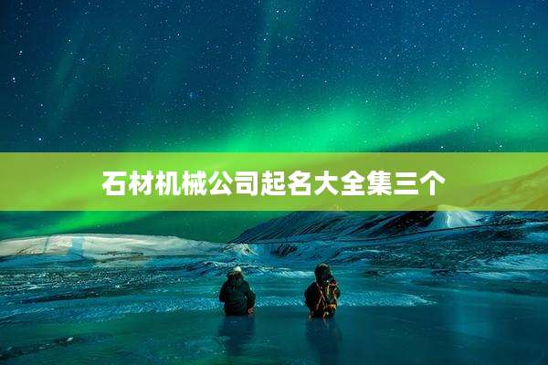 石材机械公司起名大全集三个