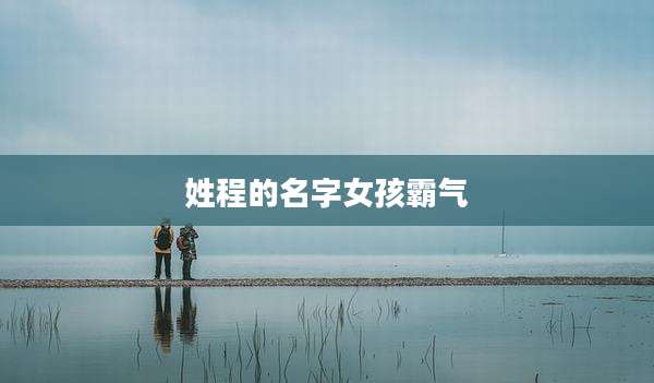 姓程的名字女孩霸气